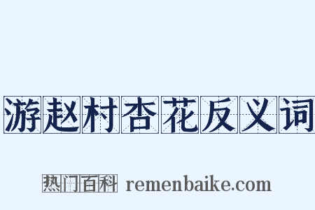 游赵村杏花反义词是什么意思的图片
